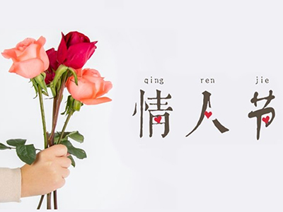 2.14情人節(jié)，有創(chuàng)意的情人節(jié)禮物怎么送。