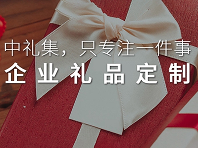 推薦一個禮品非常全的禮品定制網(wǎng)給大家，你想要的他都有