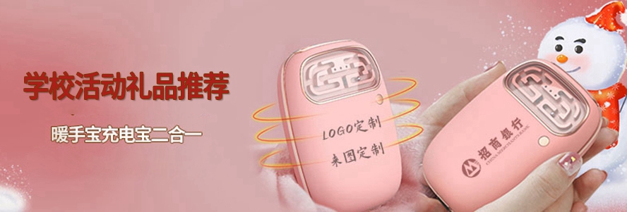 學(xué)?；顒?dòng)禮品趣味游戲暖手寶充電寶二合一