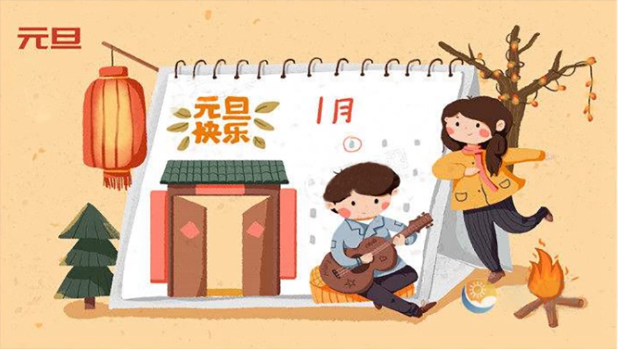 元旦節(jié)