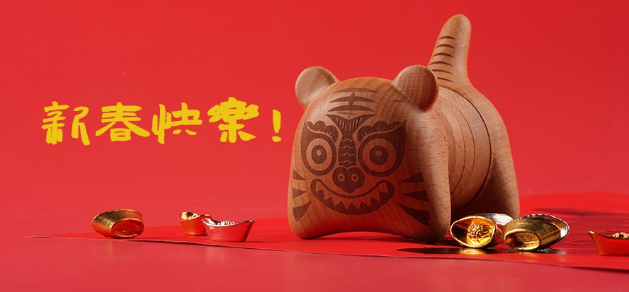 新春快樂(lè)
