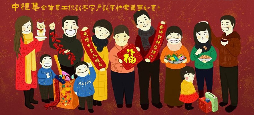 新年快樂(lè) 新年快樂(lè)