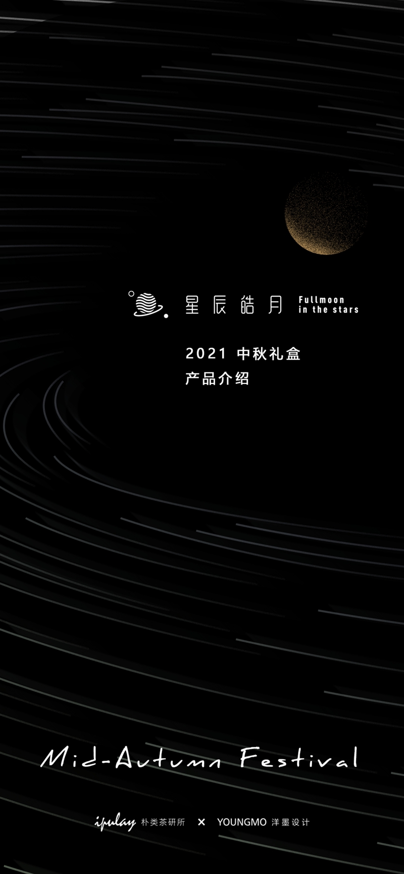 中秋禮品