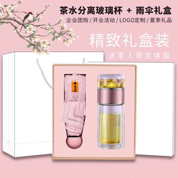 茶水分離玻璃杯黑膠雨傘套裝 送客戶開業(yè)活動(dòng)禮品