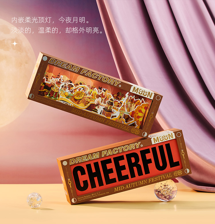 【夢(mèng)工廠】2024立體插畫創(chuàng)意中秋禮盒