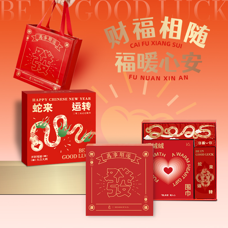 2025蛇來運(yùn)轉(zhuǎn)煥新套裝