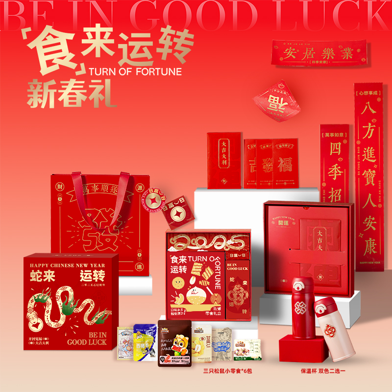 2025蛇來運(yùn)轉(zhuǎn)新春套裝