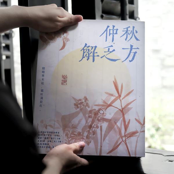 【仲秋解乏方】2025原創(chuàng)中秋禮盒環(huán)保|國風中秋禮品