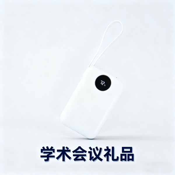 學(xué)術(shù)會(huì)議禮品 (1).png