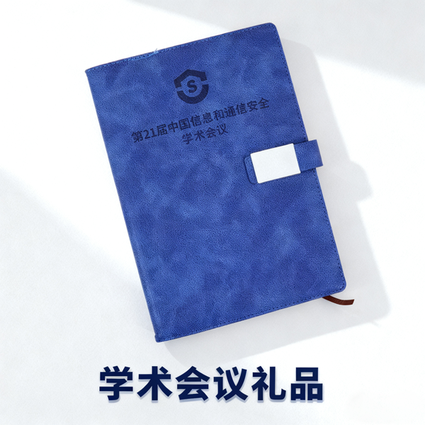 學(xué)術(shù)會(huì)議禮品 (2).png