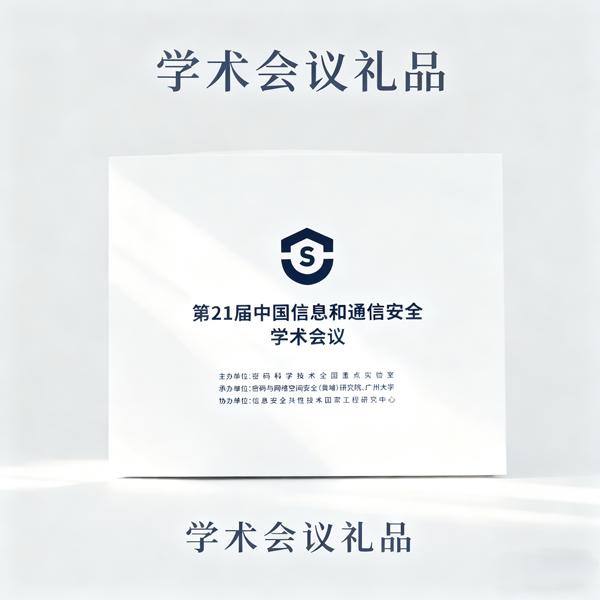 學(xué)術(shù)會(huì)議禮品 (4).png